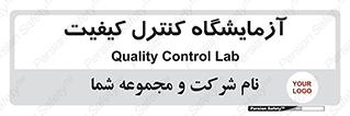 QC , laboratory , لابراتور , QC , 
