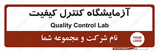 QC , laboratory , لابراتور , QC , 