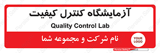 QC , laboratory , لابراتور , QC , 