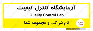 QC , laboratory , لابراتور , QC , 