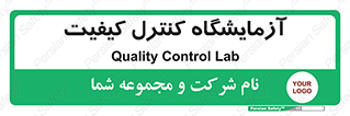 QC , laboratory , لابراتور , QC , 