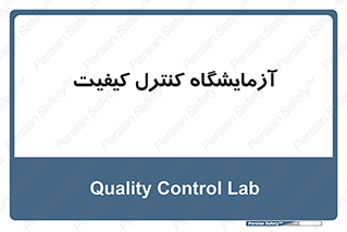 QC , laboratory , لابراتور , QC , 