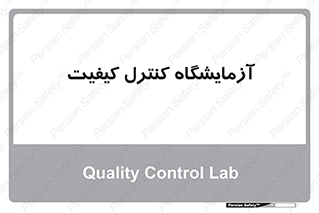 QC , laboratory , لابراتور , QC , 