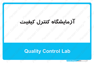 QC , laboratory , لابراتور , QC , 