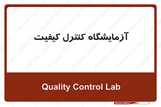 QC , laboratory , لابراتور , QC , 