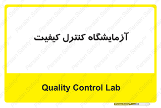 QC , laboratory , لابراتور , QC , 