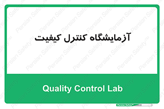 QC , laboratory , لابراتور , QC , 