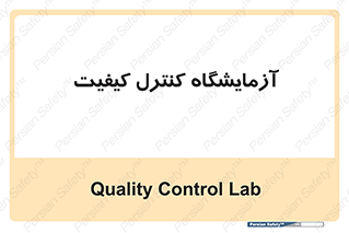 QC , laboratory , لابراتور , QC , 