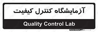 QC , laboratory , لابراتور , QC , 