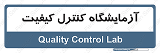 QC , laboratory , لابراتور , QC , 