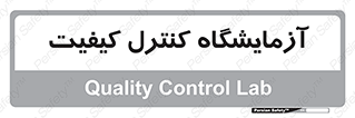 QC , laboratory , لابراتور , QC , 