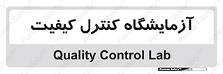 QC , laboratory , لابراتور , QC , 