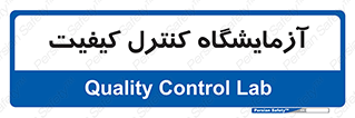 QC , laboratory , لابراتور , QC , 