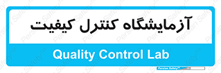 QC , laboratory , لابراتور , QC , 