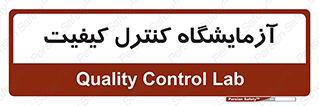 QC , laboratory , لابراتور , QC , 