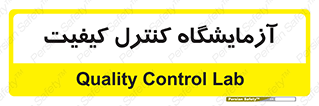 QC , laboratory , لابراتور , QC , 