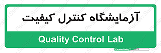 QC , laboratory , لابراتور , QC , 