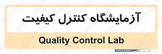 QC , laboratory , لابراتور , QC , 