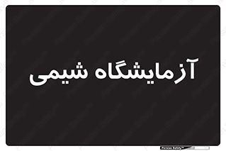 chemic , لابراتور , 
