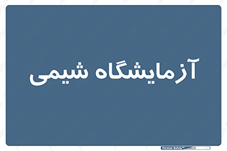 chemic , لابراتور , 