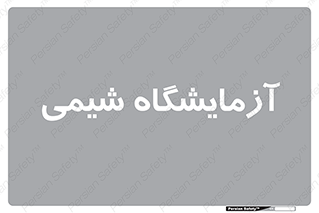 chemic , لابراتور , 