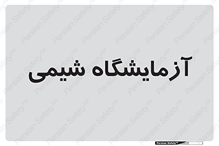 chemic , لابراتور , 