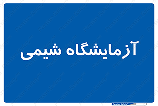 chemic , لابراتور , 