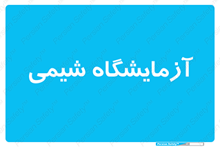chemic , لابراتور , 