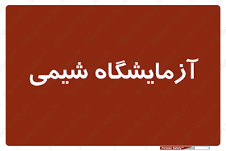 chemic , لابراتور , 
