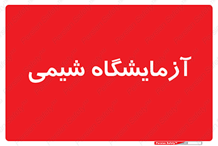 chemic , لابراتور , 