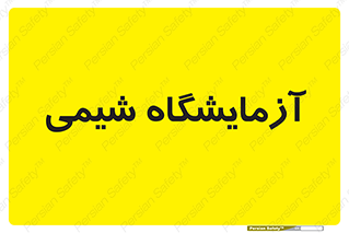 chemic , لابراتور , 