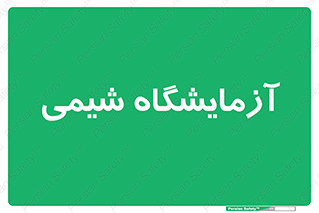 chemic , لابراتور , 