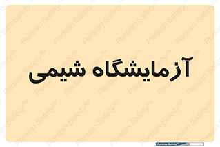chemic , لابراتور , 