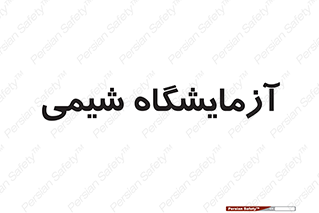 chemic , لابراتور , 