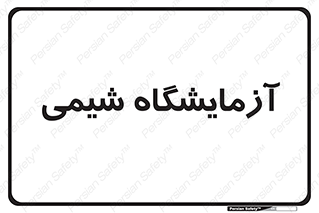 chemic , لابراتور , 