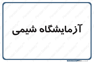 chemic , لابراتور , 