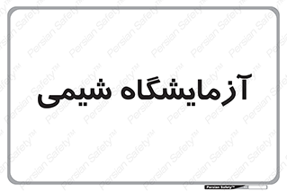 chemic , لابراتور , 