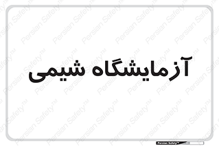 chemic , لابراتور , 