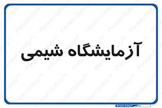 chemic , لابراتور , 