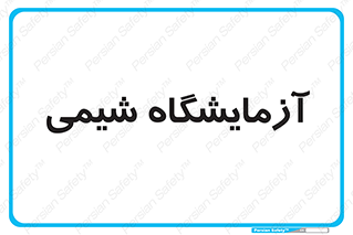 chemic , لابراتور , 