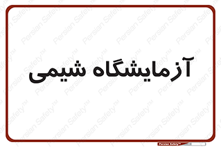 chemic , لابراتور , 