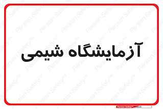 chemic , لابراتور , 