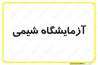 chemic , لابراتور , 