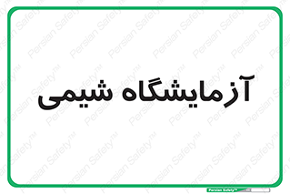 chemic , لابراتور , 