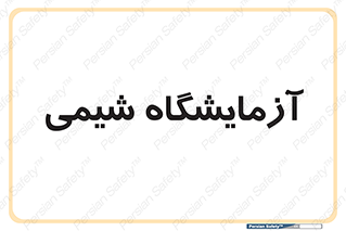 chemic , لابراتور , 