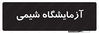 chemic , لابراتور , 
