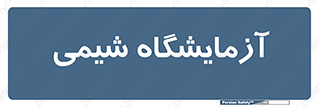 chemic , لابراتور , 