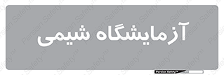 chemic , لابراتور , 
