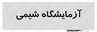 chemic , لابراتور , 