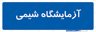 chemic , لابراتور , 